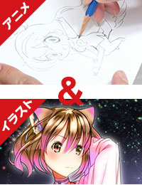 「アニメ専科」と「イラスト専科」