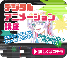 デジタルアニメーション講座