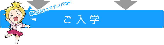 ご入学
